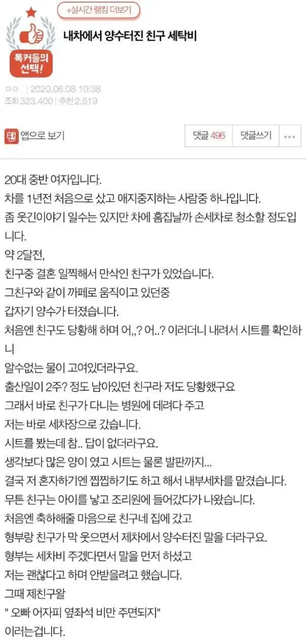 차 안에서 양수가 터진 친구의 세차비를 둘러싼 사연
