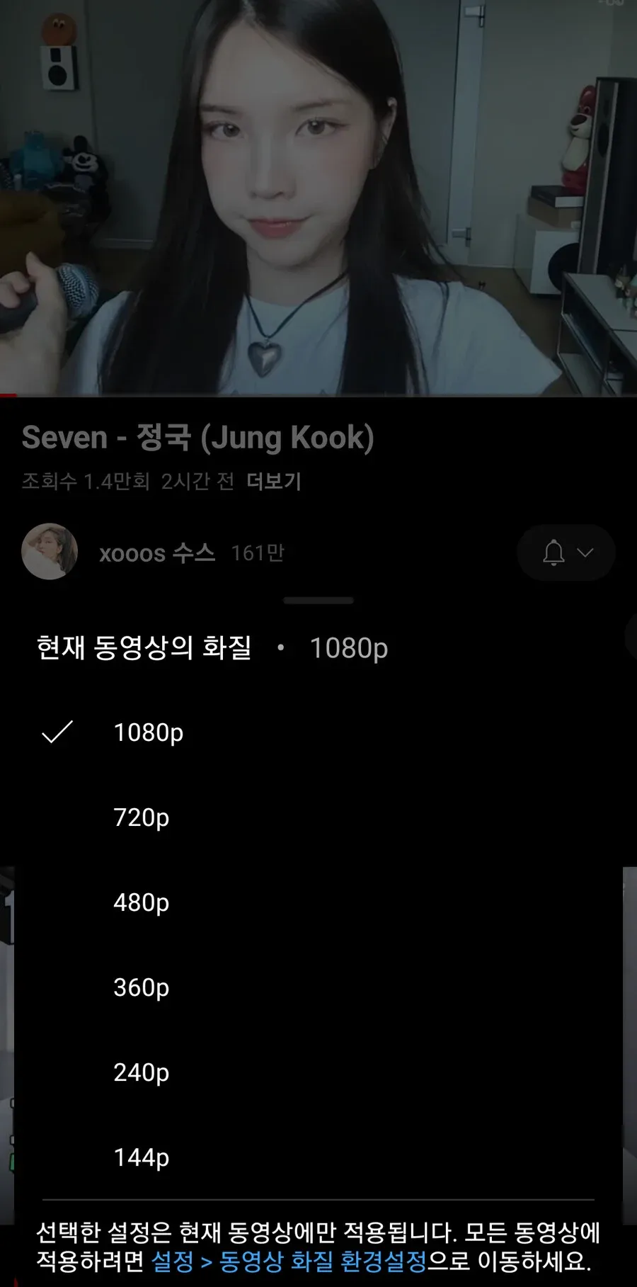 유튜브 리밴스드에서 ‘Seven - 정국’ 화질 메뉴가 열리고 1080p가 선택된 화면