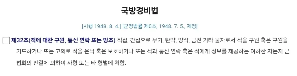 국방경비법 제32조의 적 구원·통신·방조 처벌 내용