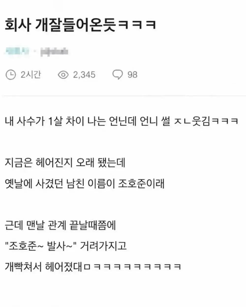 회사 사수 언니가 전 남친의 ‘조호준 발사’ 멘트 때문에 헤어진 사연