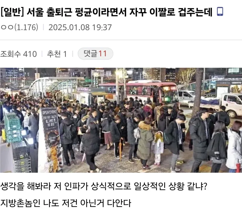 서울 출퇴근 인파 사진과 이를 과장이라며 의심하는 문구가 담긴 게시물