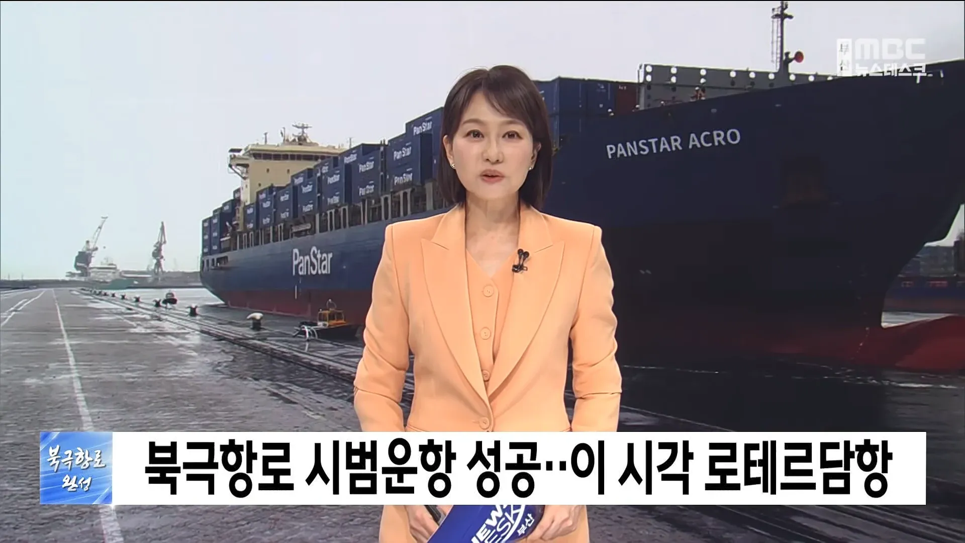 북극항로 시범운항 성공 소식과 로테르담항 전경