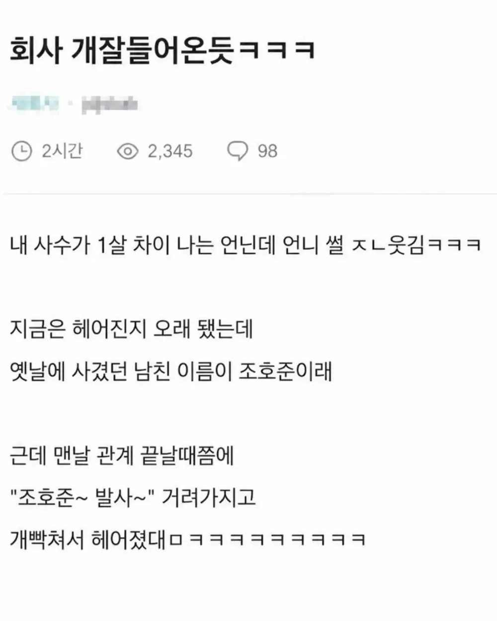 직장 선배의 전 남자친구 이름을 활용한 성적 농담이 담긴 한국어 밈