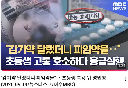 초등학생이 감기약 대신 피임약을 복용해 응급실로 이송된 뉴스 화면