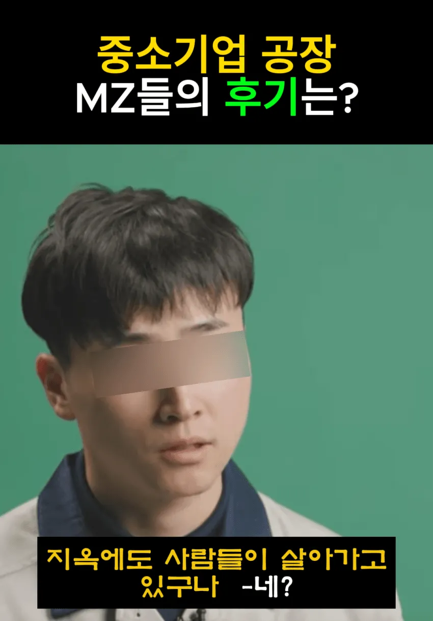 중소기업 공장 MZ 후기, “지옥에도 사람들이 살아가고 있구나”