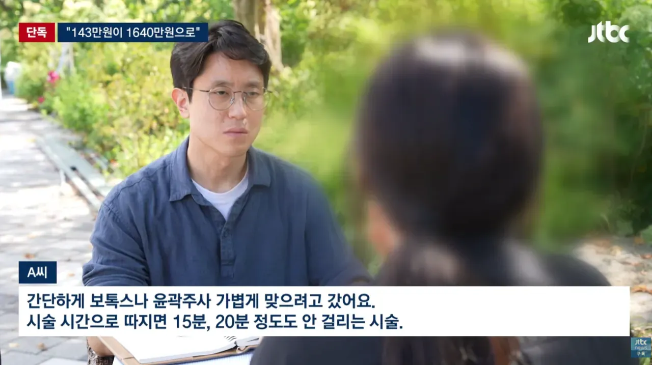 단독 뉴스: 15분 시술 후 9시간 지나 결제액 143만원에서 1640만원