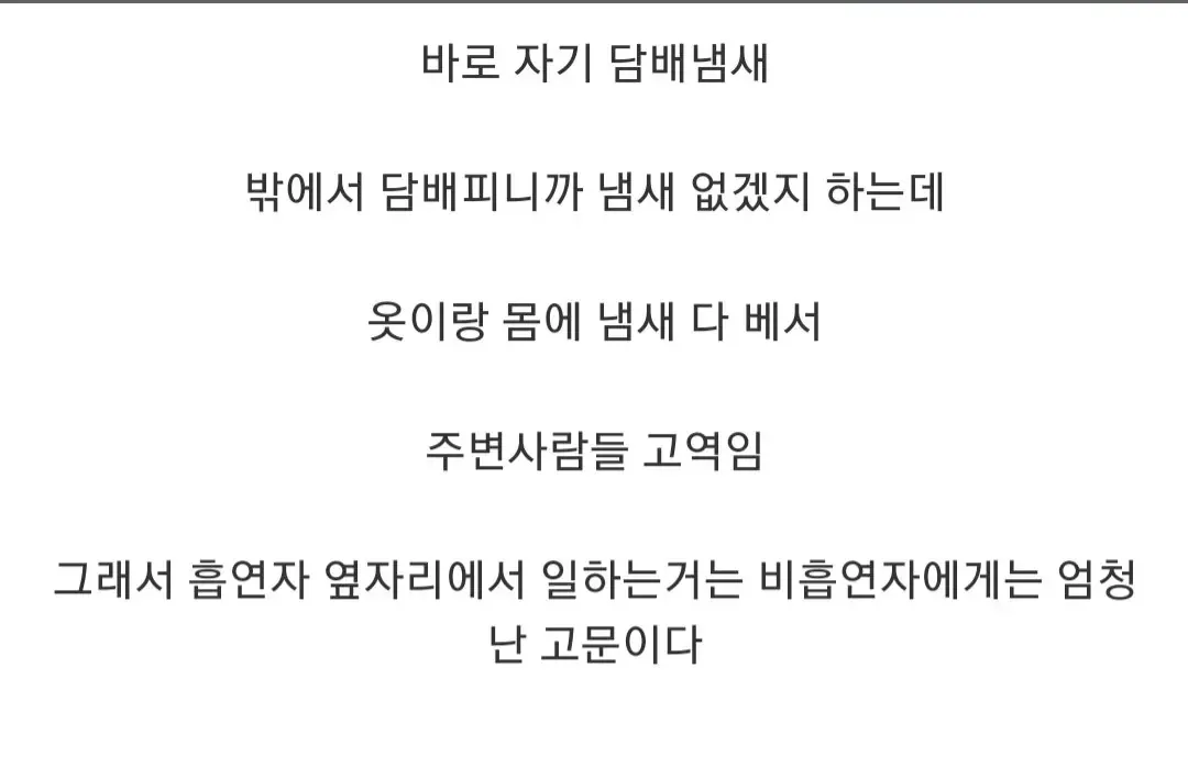 흡연 후 옷과 몸에 밴 담배 냄새로 인한 비흡연자의 고충을 설명한 글