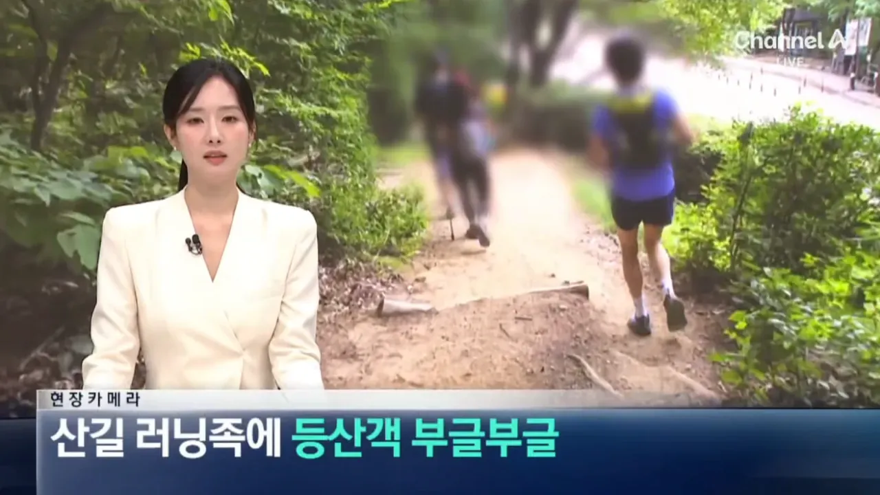 산길에서 러너들과 등산객들이 뒤섞여 붐비는 모습