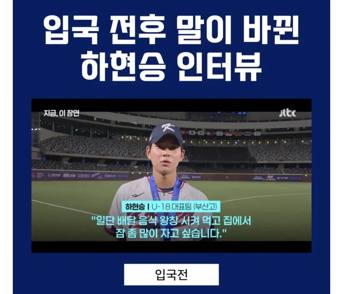입국 후 배달 음식과 휴식을 원한다는 하현승 선수 인터뷰