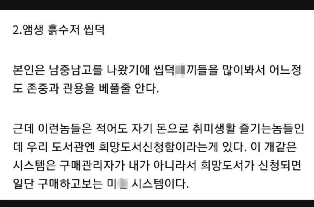 도서관 직원이 희망도서 신청으로 오타쿠 책이 구매되는 상황을 비판하는 글