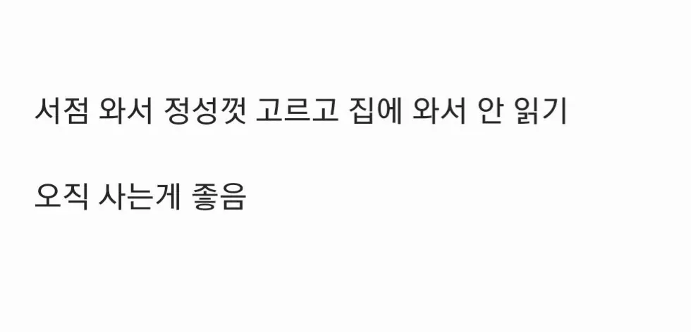 서점에서 책을 고르고 사기만 하는 독서 취향