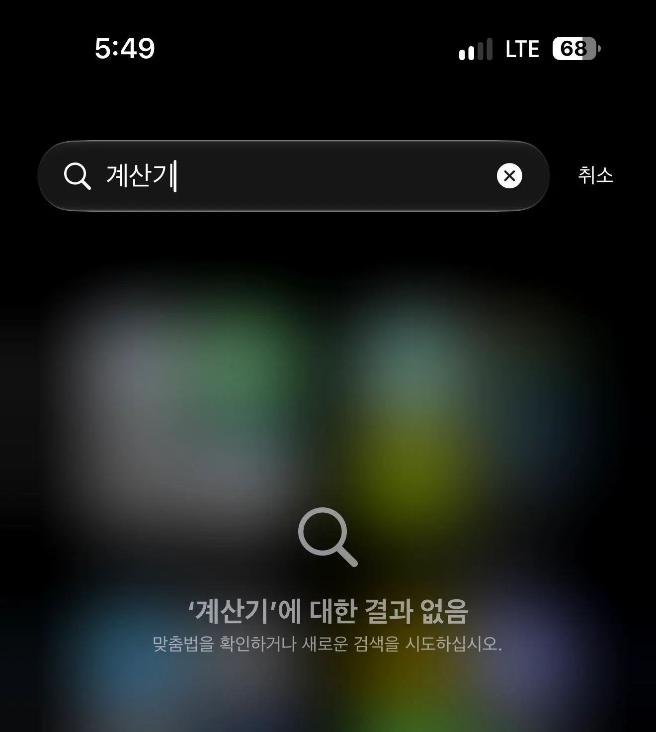 iOS 27에서 ‘계산기’ 검색 결과가 없는 화면