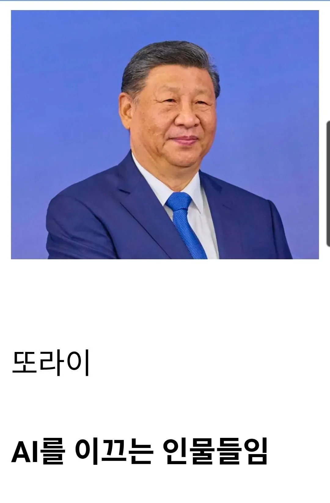 AI를 이끄는 인물들을 풍자한 이미지
