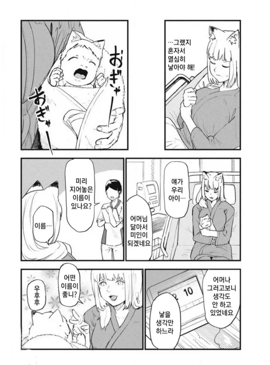 おぎゃー
おぎゃー
...그랬지
혼자서 열심히 낳아야 해!
이름...
미리 지어놓은 이름이 있나요?
얘가 우리 아이...
어머님 닮아서 미인이 되겠네요
우후후
어떤 이름이 좋니?
어머나 그러고 보니 생각도 안 하고 있었네요
남을 생각만 하느라