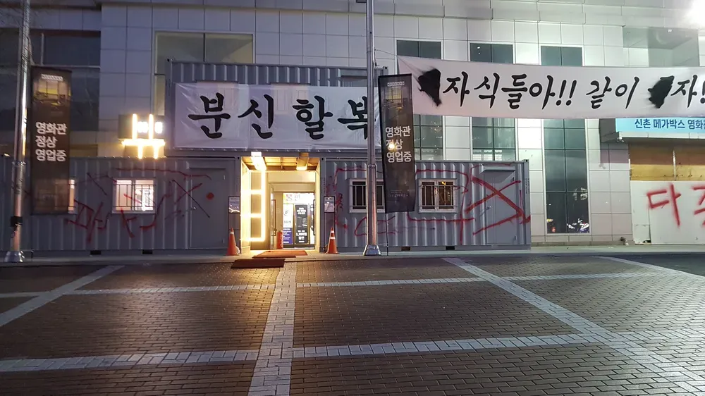 신촌 메가박스에 ‘영화관 정상 영업중’과 ‘같이 죽자’ 문구가 보인다.