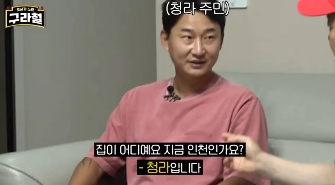 인천 청라 주민에게 거주지를 묻자 청라라고 답하는 대화