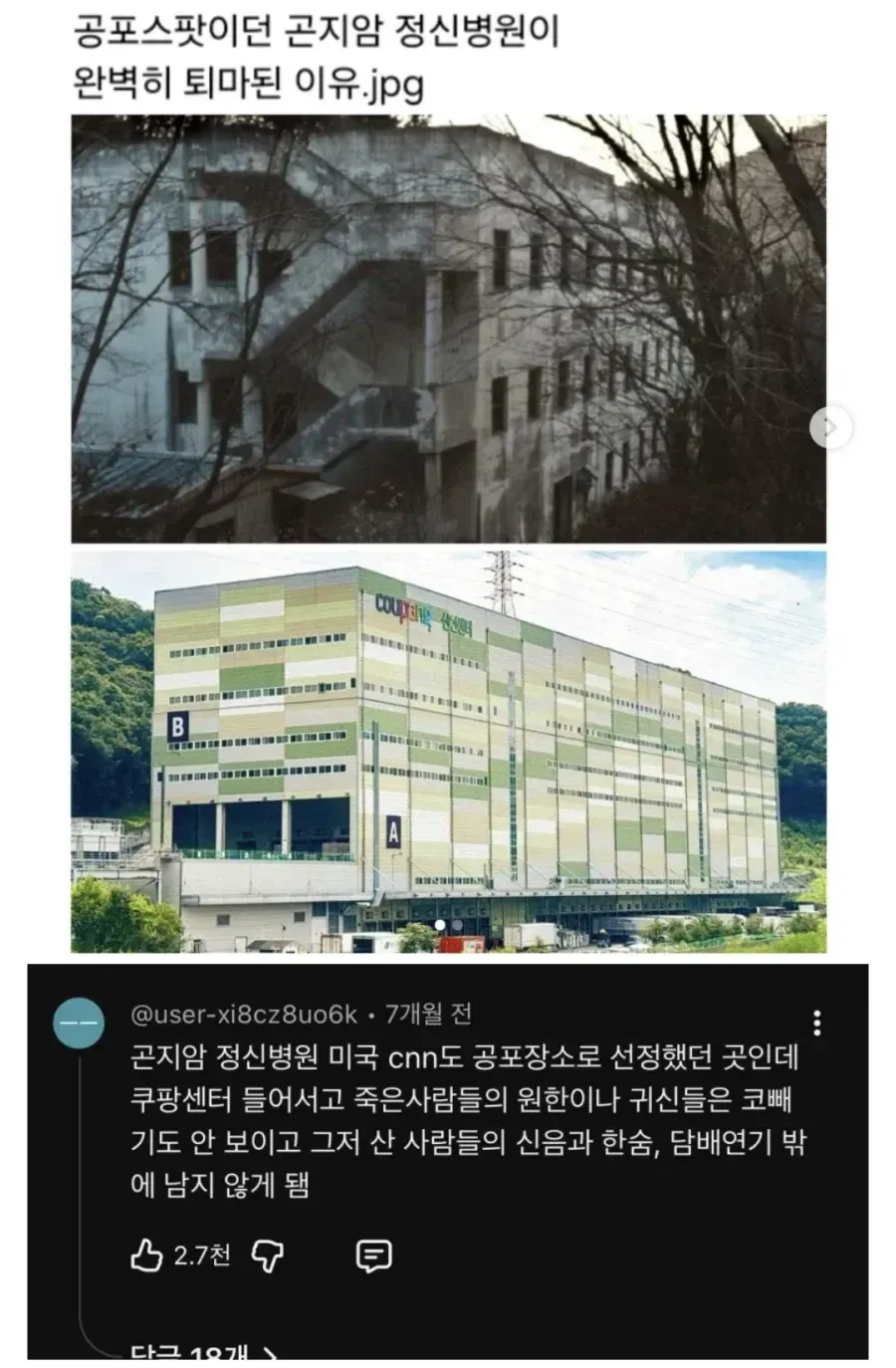 곤지암 정신병원 터에 들어선 쿠팡 물류센터를 풍자한 게시물