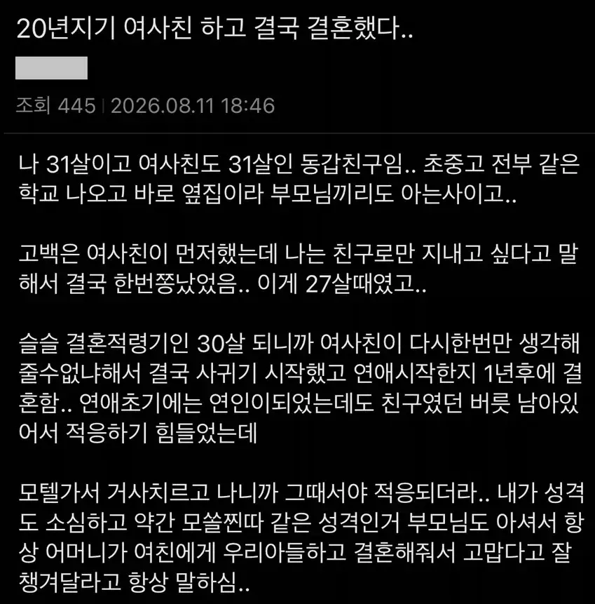 20년지기 여사친과 결국 결혼한 사연을 소개하는 글