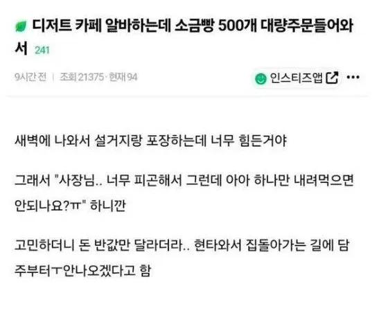 소금빵 500개 포장 중 아아 반값 요구받은 알바생의 퇴사 사연