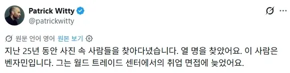 패트릭 위티가 9·11 사진 속 벤저민의 사연을 소개한 게시물