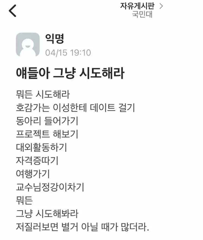 ‘얘들아 그냥 시도해라’며 다양한 도전을 권하는 글