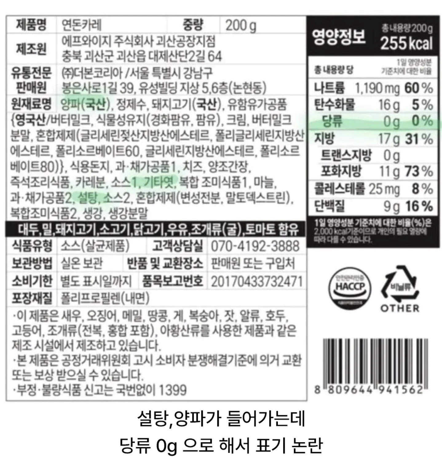 연돈까레 소스 200g 라벨에 원재료·알레르기·업체 정보가 표시되어 있다.