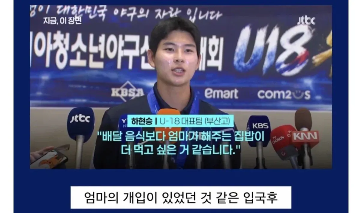 하현승 선수의 입국 후 인터뷰와 엄마 집밥 관련 발언이 담긴 화면
