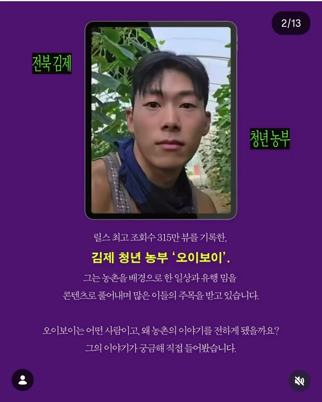 릴스 315만 조회수를 기록한 전북 김제 청년 농부 ‘오이보이’