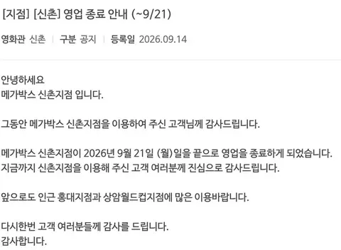 메가박스 신촌지점 2026년 9월 21일 영업 종료 안내