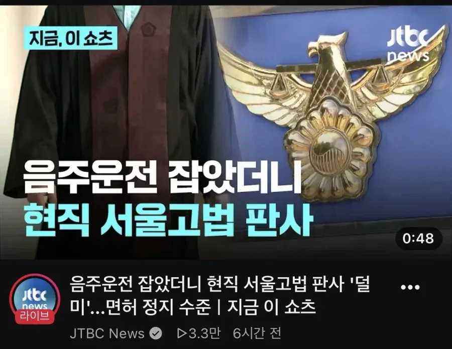 현직 서울고법 판사 음주운전 적발, 면허 정지 수준이라는 쇼츠