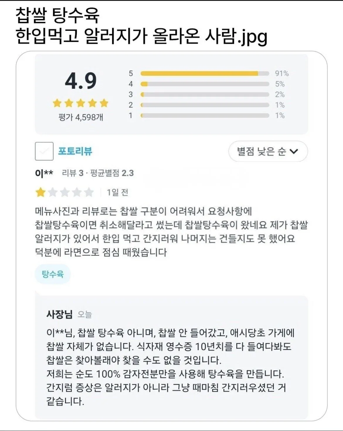 찹쌀 탕수육 후 가려움을 호소한 고객과 알레르기가 아니라고 답한 사장님의 리뷰