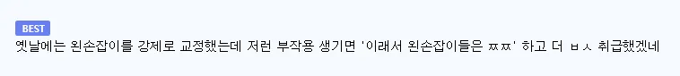 왼손잡이 강제 교정의 부작용을 비꼬는 글