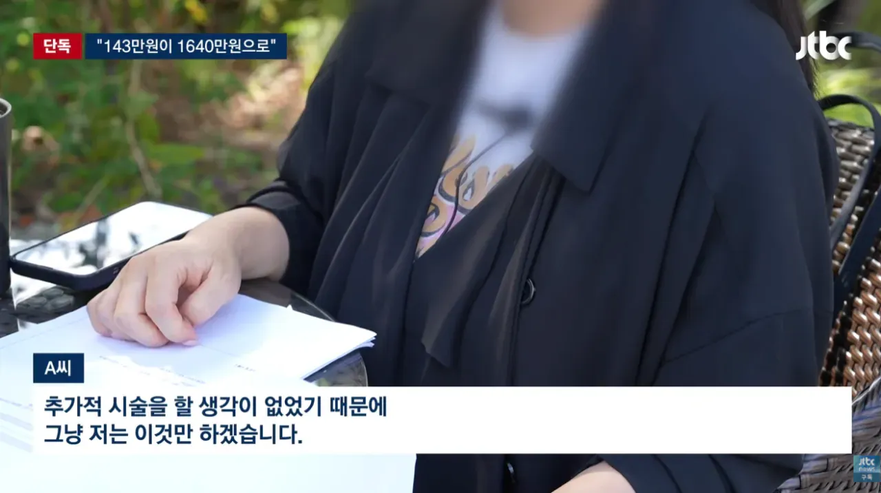 15분 시술이 143만원에서 1640만원으로 늘었다는 내용.