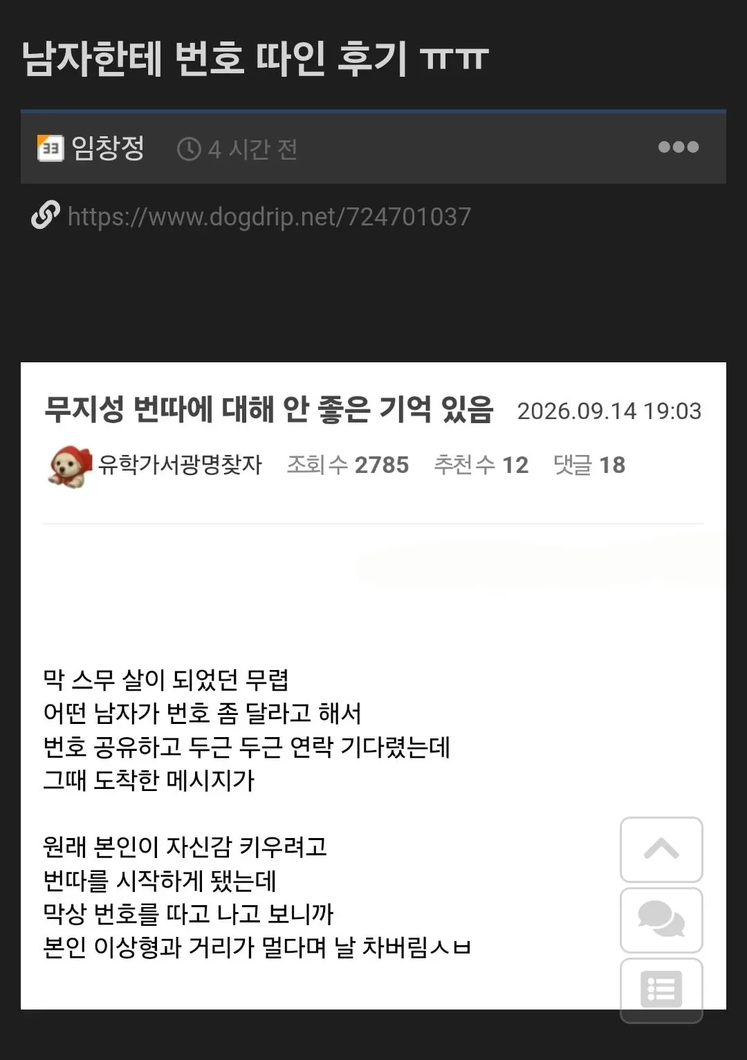 남자에게 번호를 따인 뒤 이상형이 아니라며 거절당한 후기 게시글