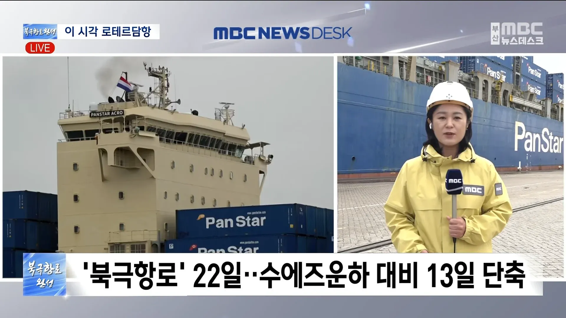 PANSTAR ACRO호, 북극항로 이용해 로테르담항 도착