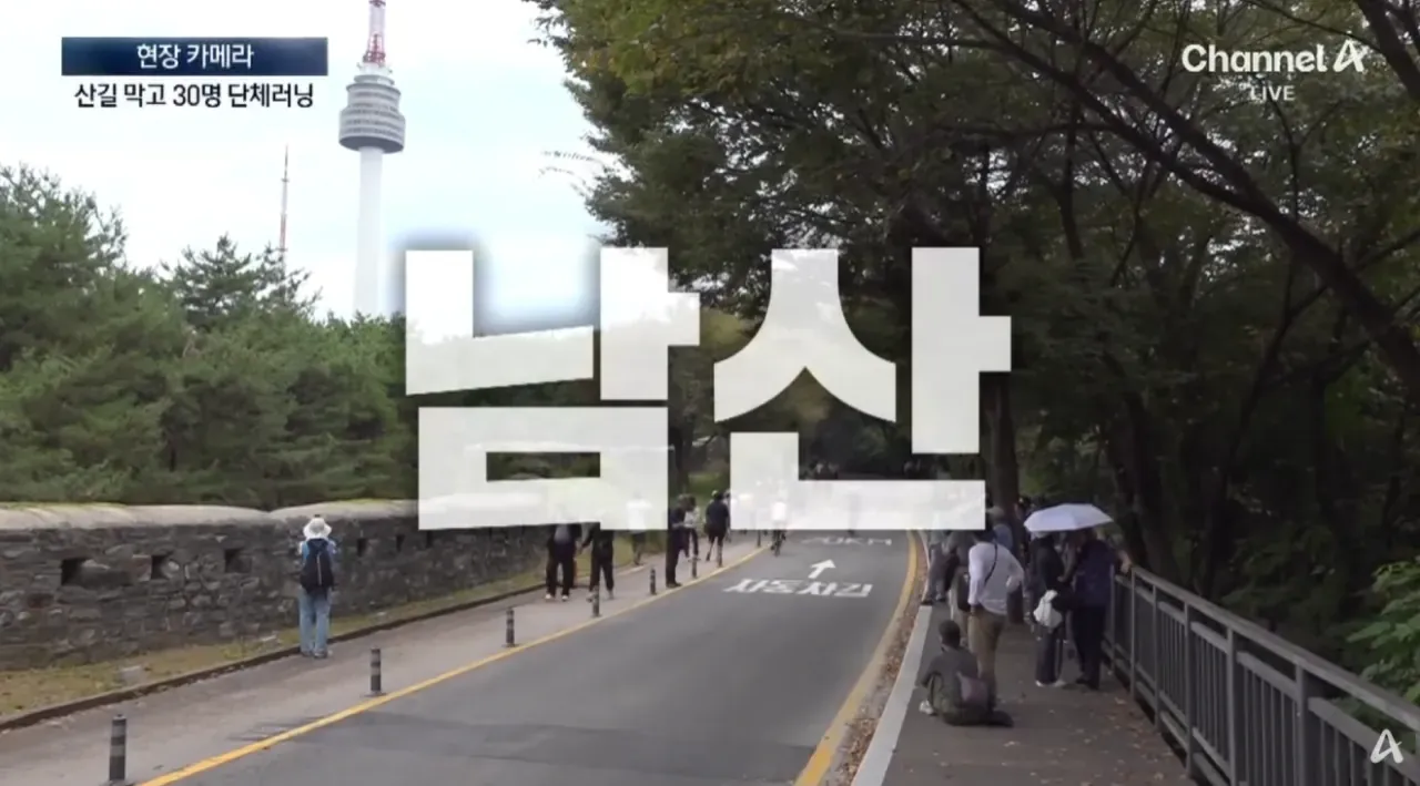 남산 산길을 막고 단체로 달리는 러너들