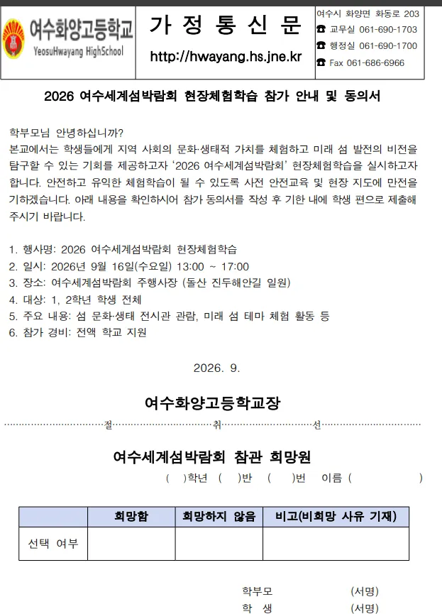 여수화양고등학교 2026 여수세계섬박람회 체험학습 참가 동의서