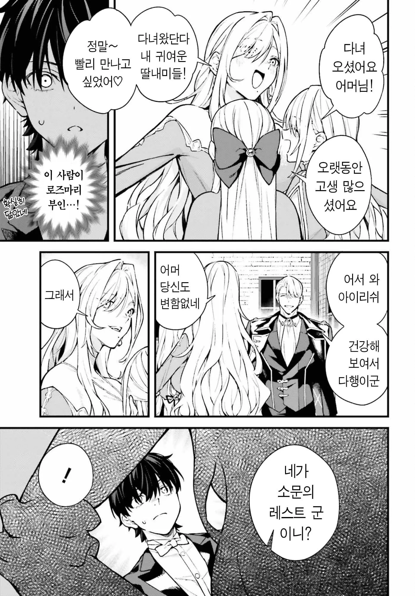로즈마리 부인이 딸들과 재회하고 레스트 군을 소개받는 장면