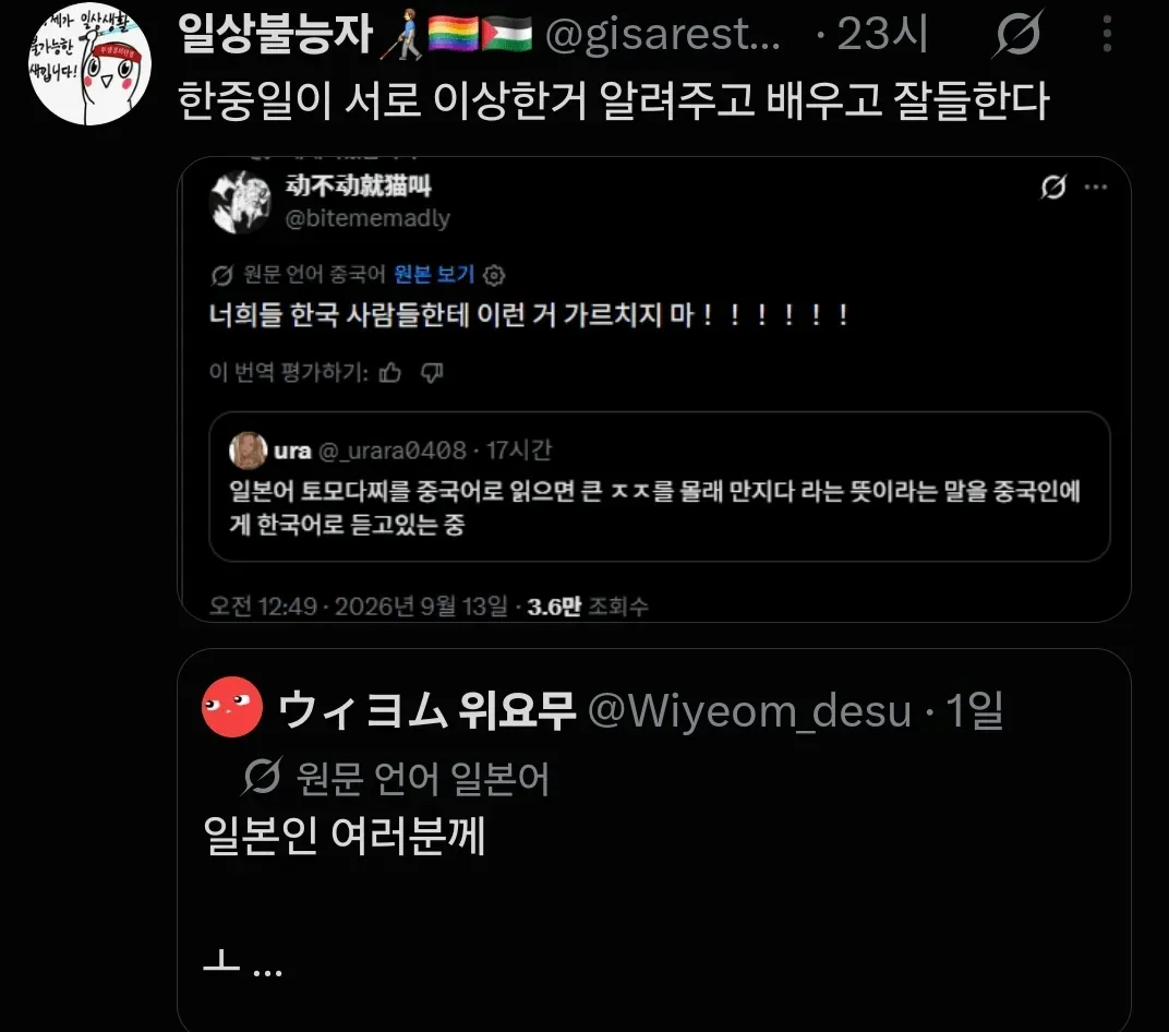 한중일 언어 오해와 속어를 다룬 SNS 글 모음