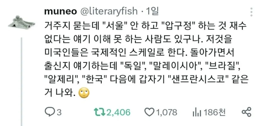 한국어 밈 이미지로, 국가명을 말하던 중 미국인만 “샌프란시스코”처럼 도시명을 출신지로 답하는 태도를 비꼬는 글이 적혀 있다.