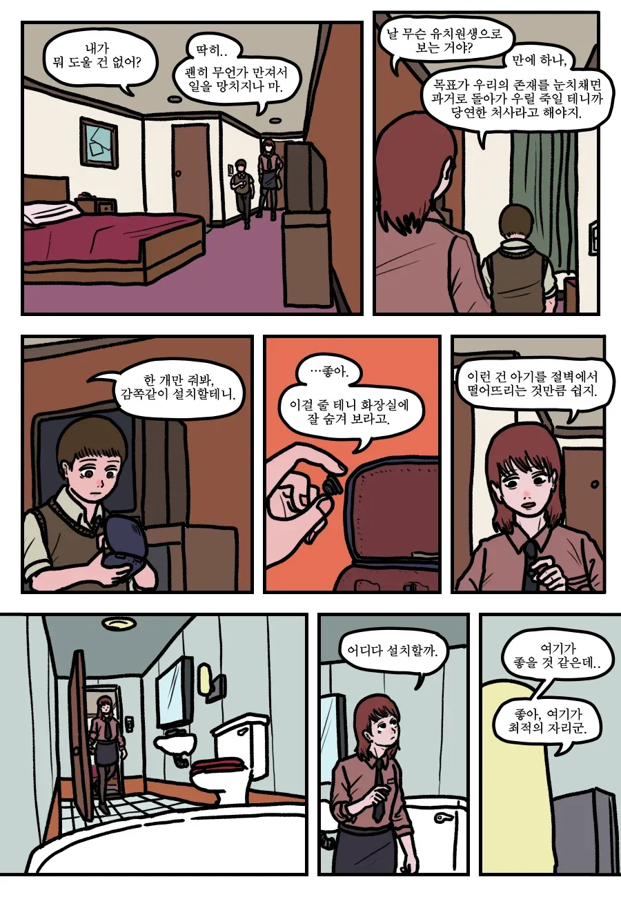 두 사람이 화장실에 감시 장치를 숨길 자리를 고른다.