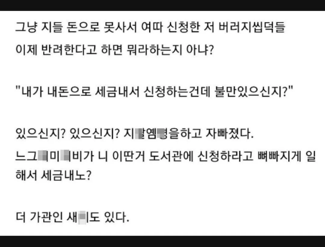 ```html
<img src="..." alt="도서관 도서 신청자들의 반려 항의를 비난하는 욕설과 조롱이 담긴 온라인 게시글 캡처">
```