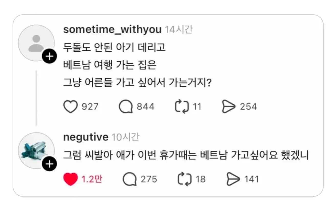 두 돌 전 아기와 베트남 여행을 비판하는 글