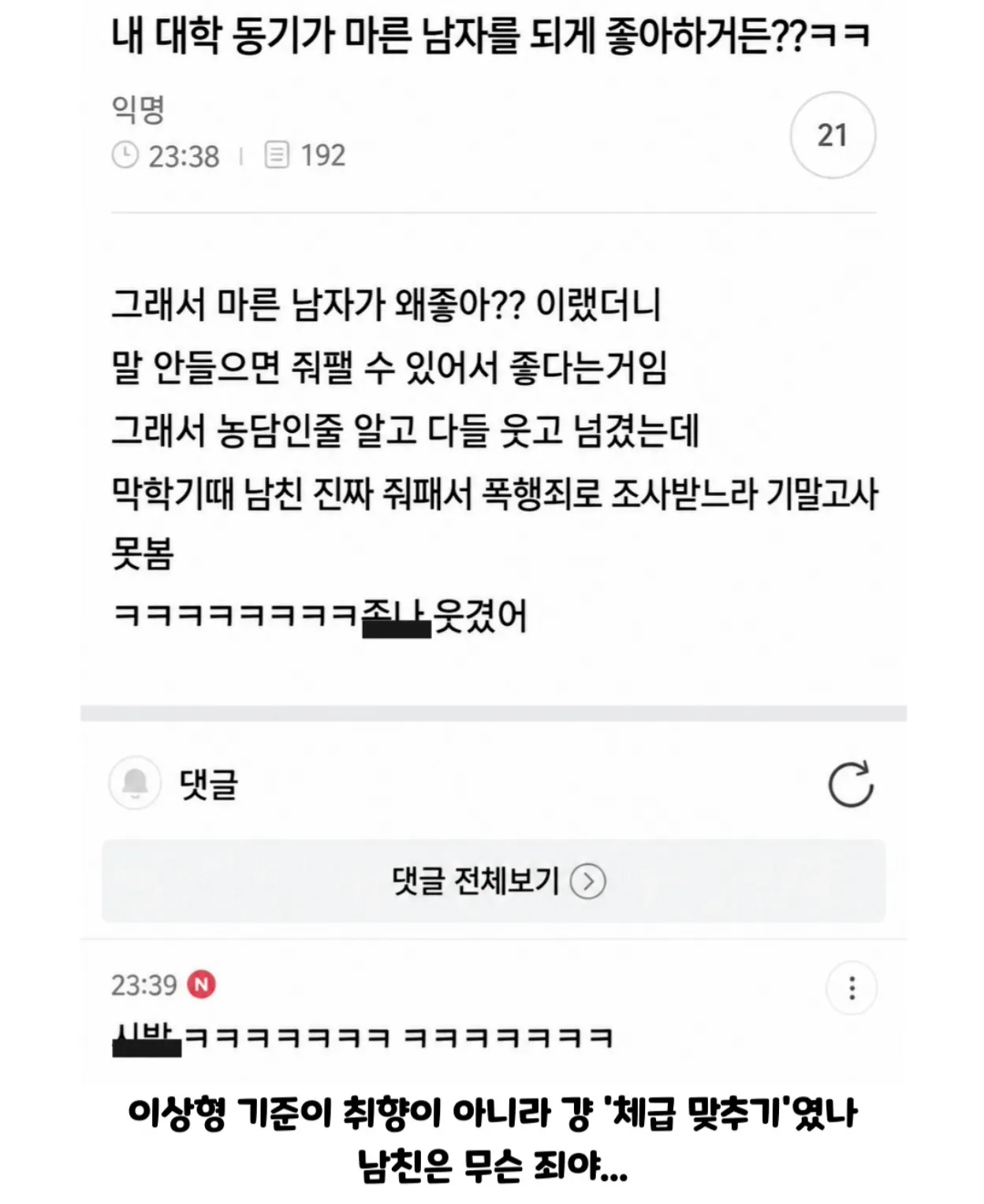 마른 남자를 좋아한 대학 동기가 남자친구를 폭행한 일화