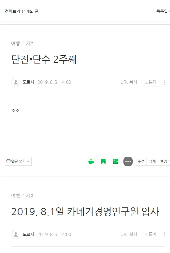 여행 스케치 카테고리의 글 목록으로 ‘단전·단수 2주째’와 ‘2019년 8월 1일 카네기경영연구원 입사’ 게시물이 보인다.