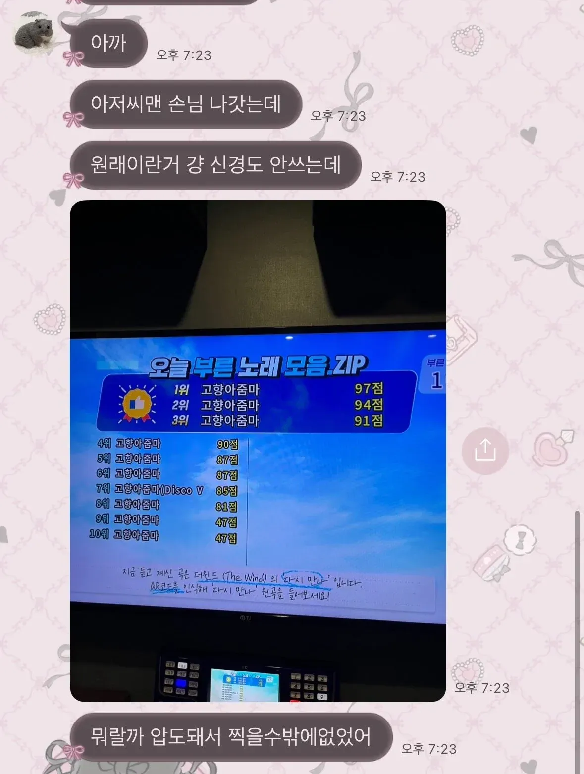 노래방 화면에 ‘고향아줌마’ 10회 연속 선곡 목록과 QR코드가 보인다.