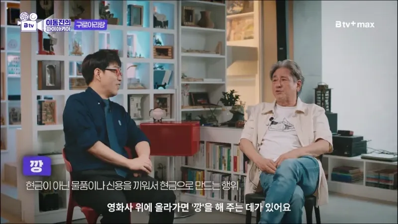 최민식이 1980년대 영화배우 급여의 ‘깡’을 설명하는 장면