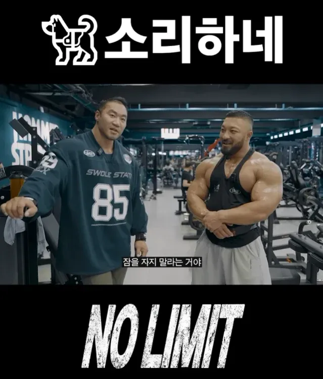 ‘잠을 자지 말라는 거야’와 ‘NO LIMIT’ 문구가 보이는 이미지