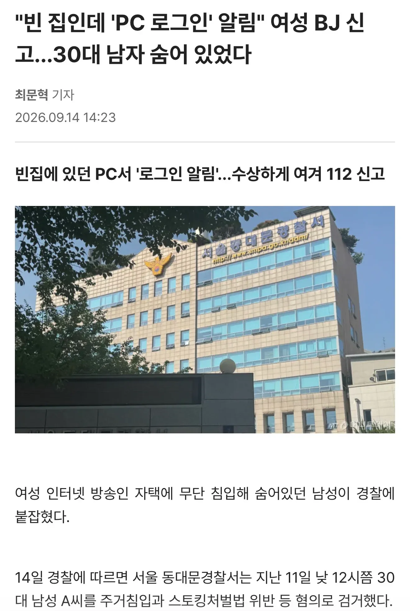 빈집 PC 로그인 알림을 확인한 여성 BJ가 신고해 숨어 있던 30대 남성이 검거된 사건 기사