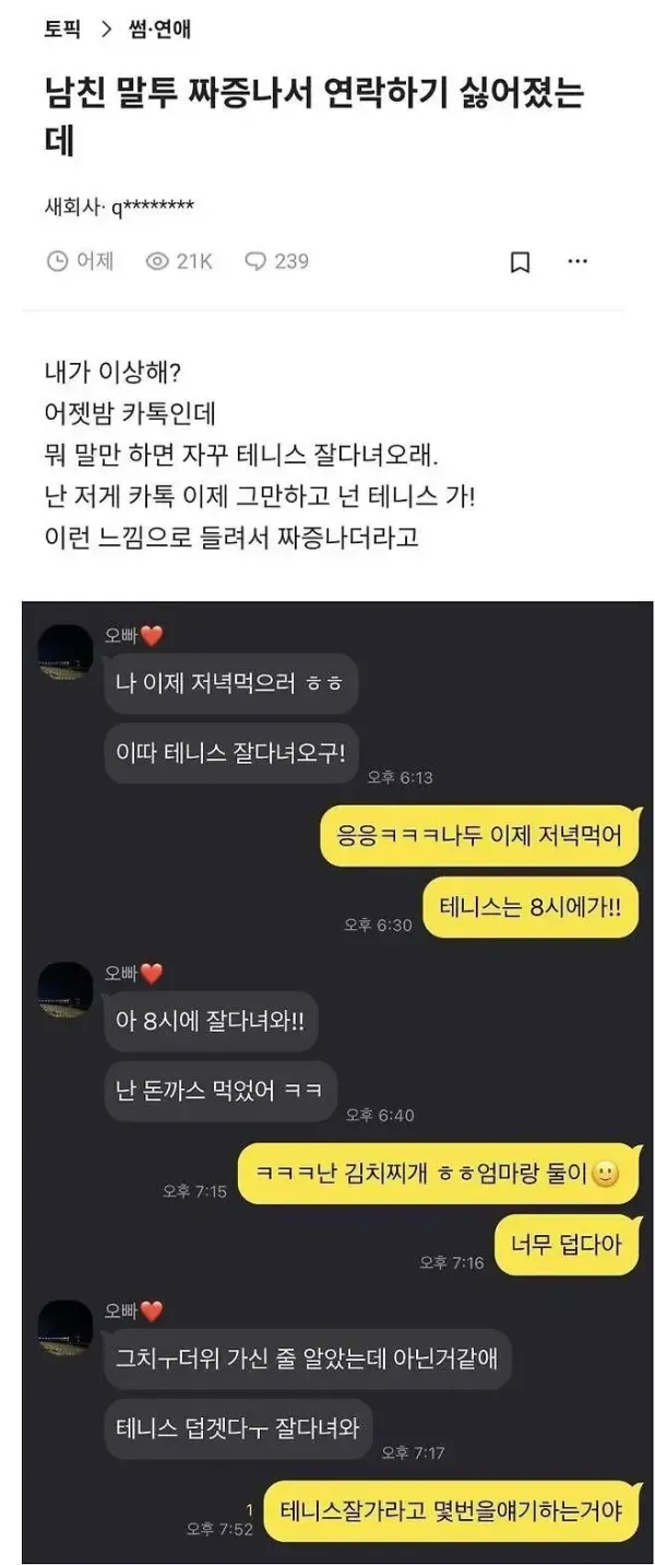 남자친구가 테니스 잘 다녀오라는 말을 반복해 서운함을 느낀 카톡 대화
